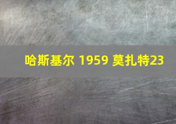 哈斯基尔 1959 莫扎特23